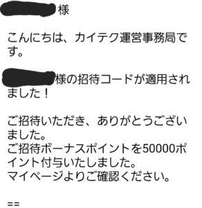 カイテク招待コードが適用されたときのメール本文の画像