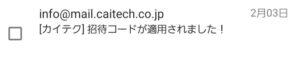 カイテク招待コードが適用されたときのメール題名の画像