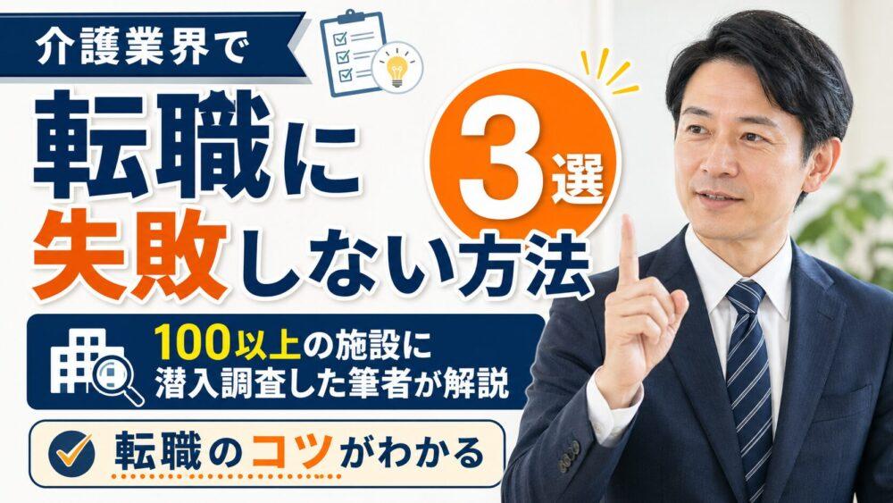 介護業界で転職に失敗しない方法【3選】｜100以上の施設に潜入調査した筆者が解説