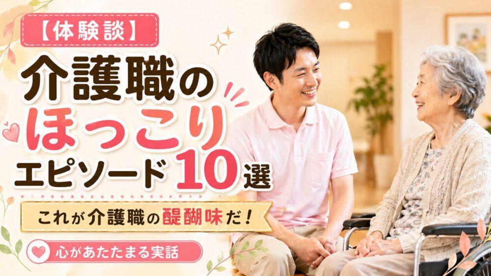 【体験談】介護職のほっこりエピソード10選｜これが介護職の醍醐味だ！