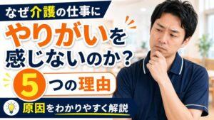 なぜ介護の仕事にやりがいを感じないのか？｜5つの理由を教えます！