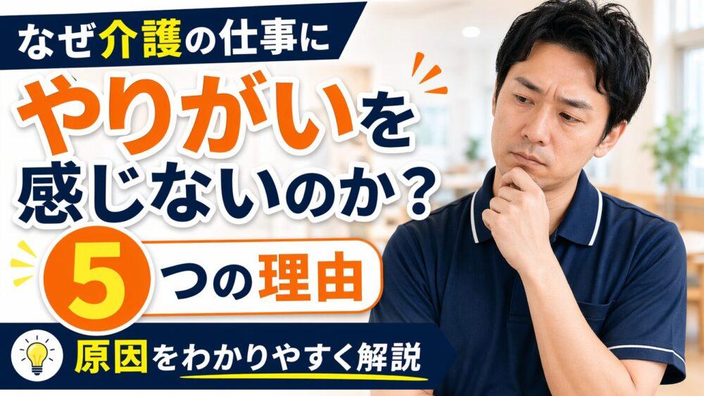 なぜ介護の仕事にやりがいを感じないのか？｜5つの理由を教えます！