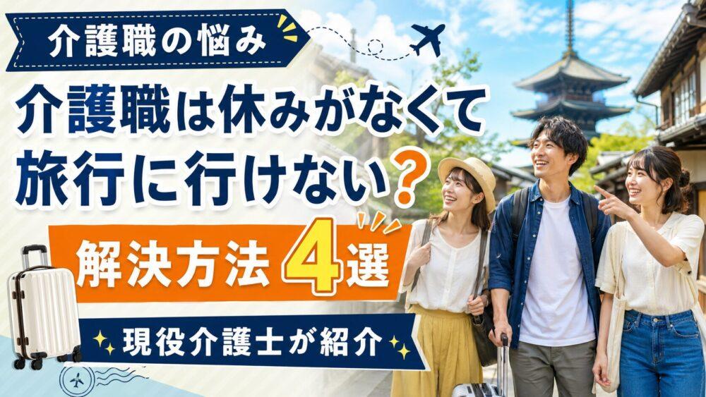 介護職は休みがなくて旅行に行けない？｜現役介護士が解決方法4選を紹介