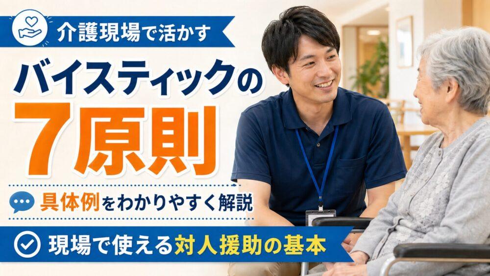 介護現場で活かすバイスティックの7原則｜具体例をわかりやすく解説