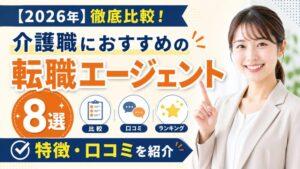 【2026年】徹底比較！介護職におすすめの転職エージェント8選｜特徴・口コミを紹介