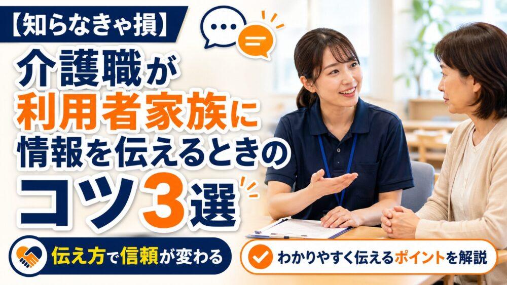 【知らなきゃ損】介護職が利用者家族に情報を伝えるときのコツ3選