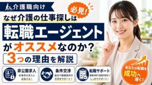 なぜ介護の仕事探しは「転職エージェント」がオススメなのか？｜3つの理由を解説