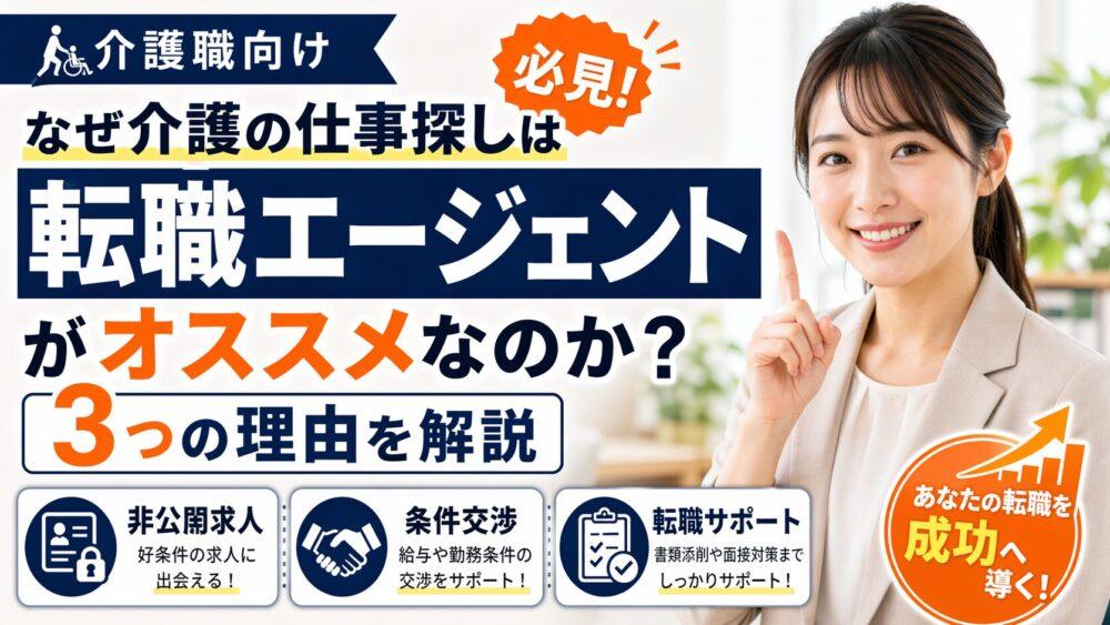 なぜ介護の仕事探しは「転職エージェント」がオススメなのか？｜3つの理由を解説
