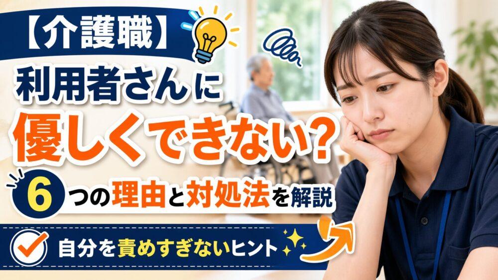 【介護職】利用者さんに優しくできない？｜6つの理由と対処法を解説