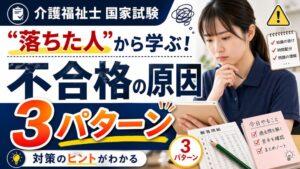 【介護福祉士 国家試験】“落ちた人”から学ぶ！不合格の原因3パターン