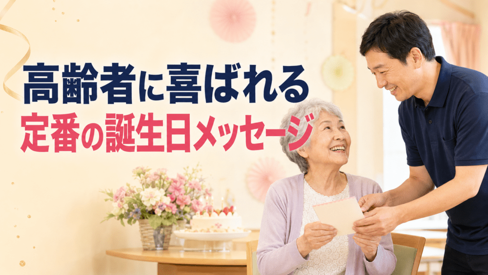 高齢者に喜ばれる定番の誕生日メッセージのイメージ画像