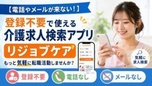 【電話やメールが来ない！】登録不要で使える介護求人検索アプリ「リジョブケア」｜もっと気軽に転職活動しませんか？