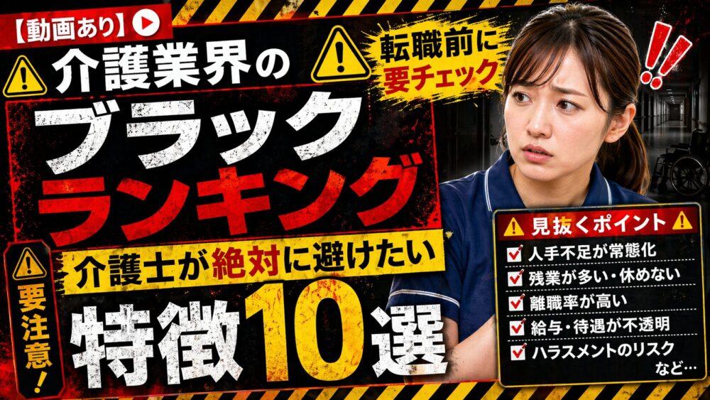 【動画あり】介護業界のブラックランキング｜介護士が絶対に避けたい特徴10選