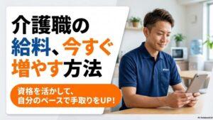 介護職が“今すぐ”手取りを増やす方法｜自分のペースで収入アップ