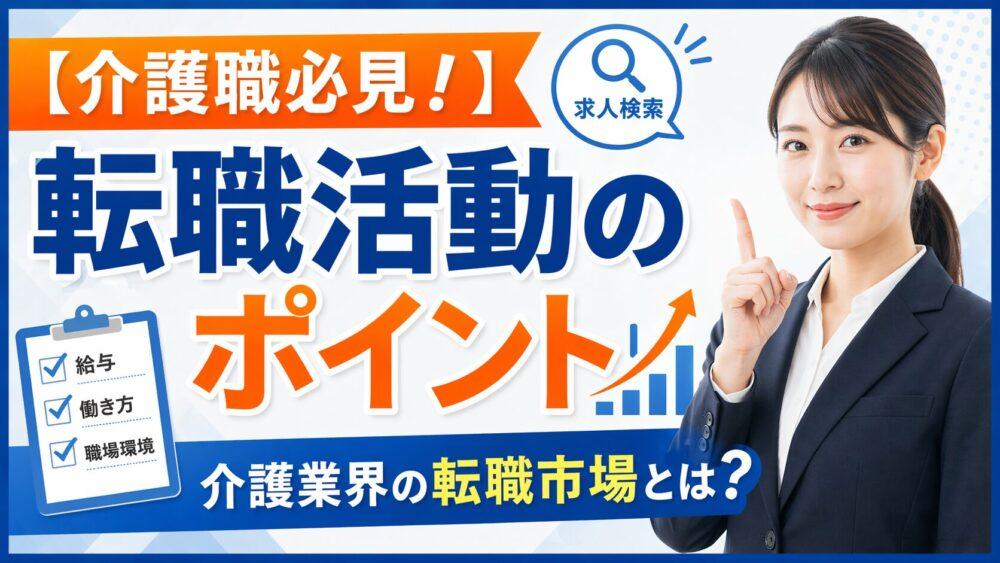 【介護職必見！】転職活動のポイント｜介護業界の転職市場とは？