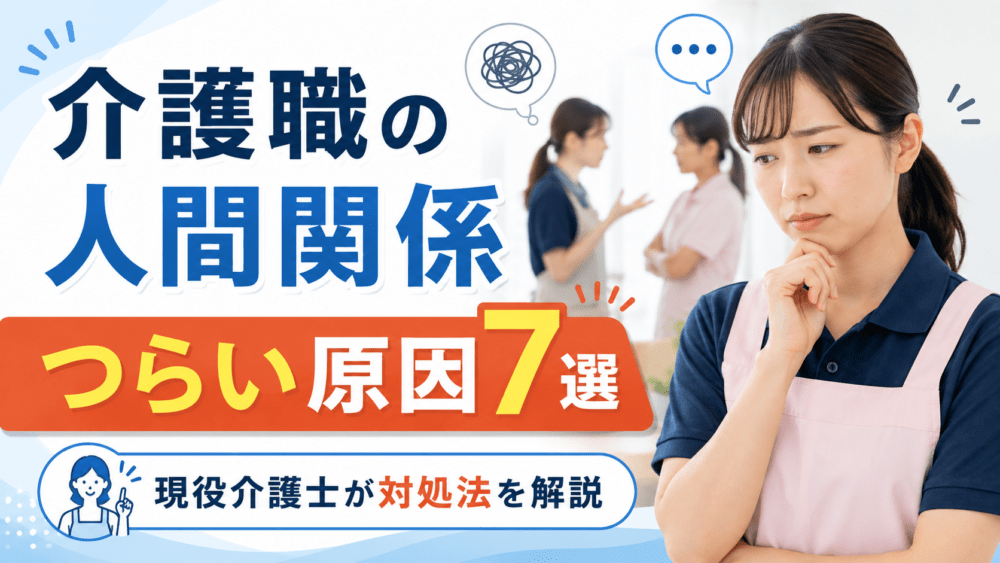 介護職の人間関係がつらい原因7選|現役介護士が対処法を徹底解説
