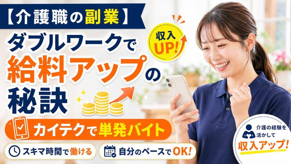 【介護職の副業】ダブルワークで給料アップの秘訣｜カイテクで単発バイト