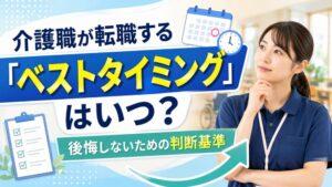 介護職が転職する「ベストタイミング」はいつ？|後悔しないための判断基準