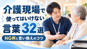 介護現場で使ってはいけない言葉32選|NG例と言い換え・声かけのコツ