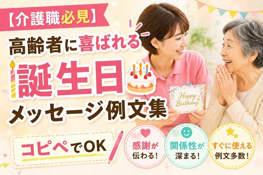 【介護職必見】高齢者に喜ばれる誕生日メッセージ例文集｜コピペでOK