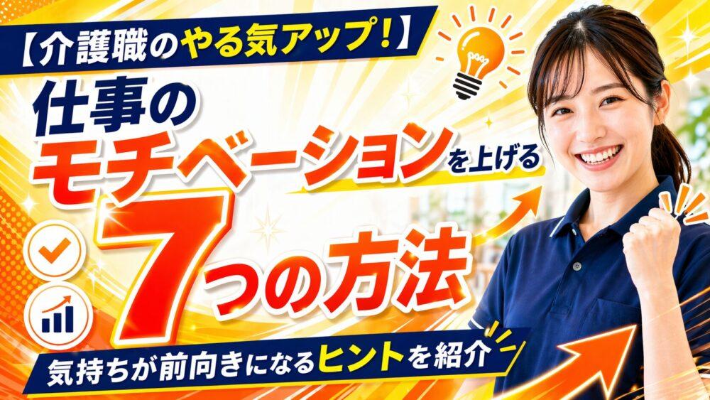 【介護職のやる気アップ！】仕事のモチベーションを上げる7つの方法