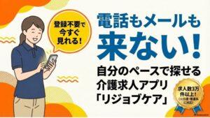 【電話やメールが来ない！】登録不要で使える介護求人検索アプリ「リジョブケア」｜もっと気軽に転職活動しませんか？