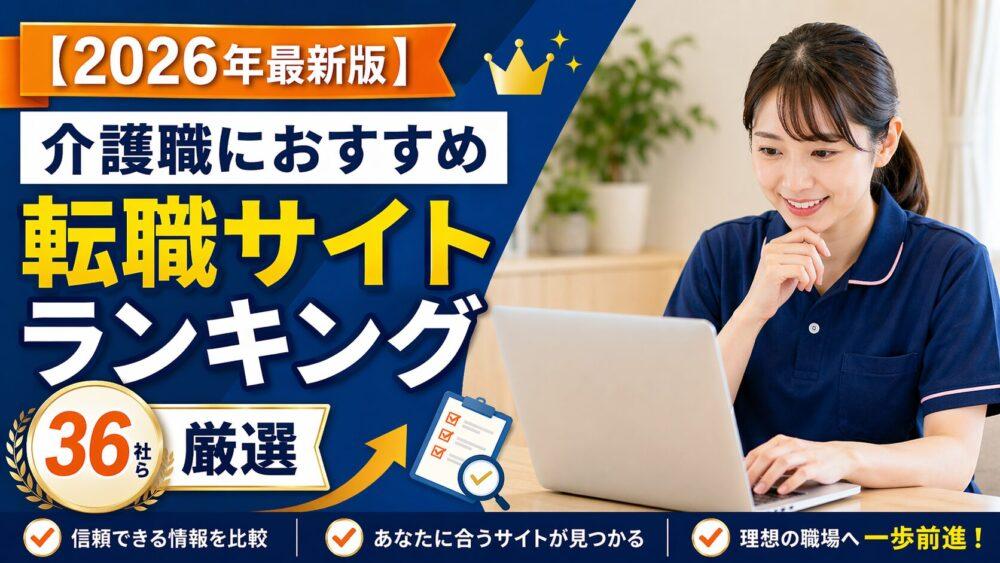 【2026年最新版】介護職におすすめ転職サイトランキング『36社から厳選』