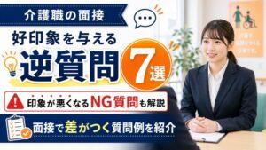 介護職の面接で好印象を与える逆質問【7選】｜印象が悪くなるNG質問も解説