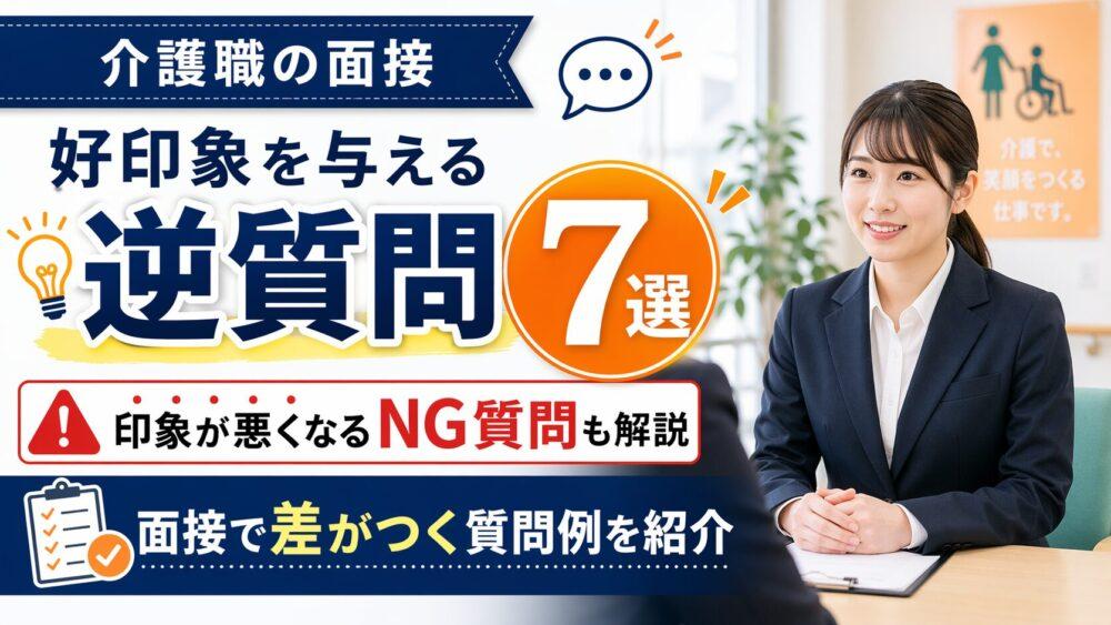 介護職の面接で好印象を与える逆質問【7選】｜印象が悪くなるNG質問も解説