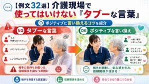 【例文32選】介護現場で使ってはいけない「タブーな言葉」｜ポジティブに言い換えるコツを紹介