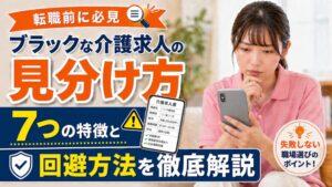 ブラックな介護求人の見分け方｜7つの特徴と回避方法を徹底解説