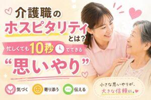 介護職のホスピタリティとは？忙しくても10秒でできる“思いやり”