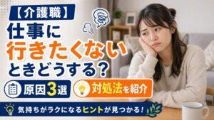 【介護職】仕事に行きたくないときどうする？原因3選と対処法を紹介