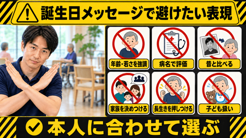 高齢者への誕生日メッセージで避けたい表現を説明する画像