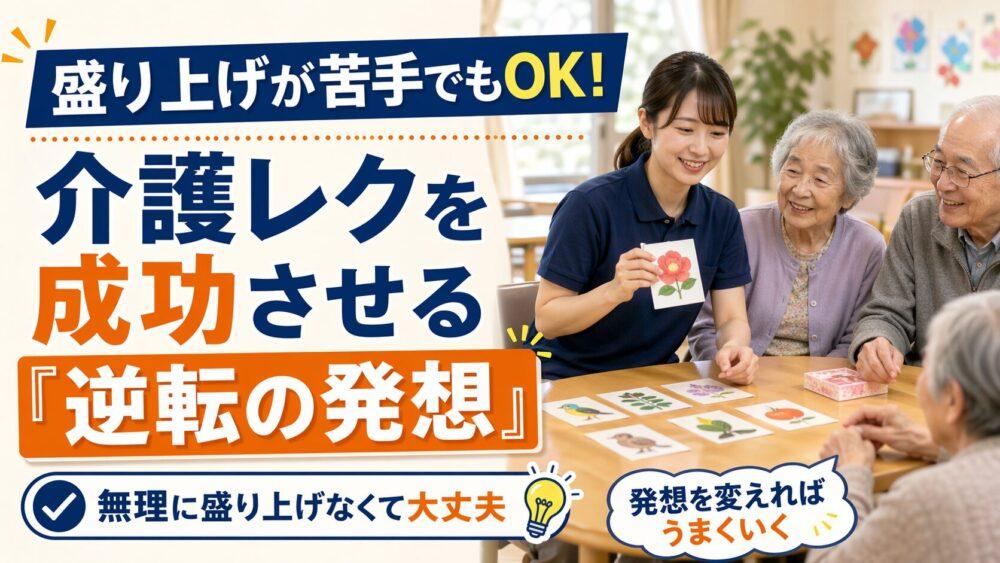 盛り上げが苦手でもOK！介護レクを成功させる『逆転の発想』