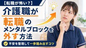【転職が怖い？】介護職が転職のメンタルブロックを外す方法