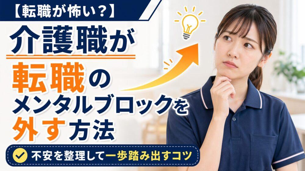 【転職が怖い？】介護職が転職のメンタルブロックを外す方法