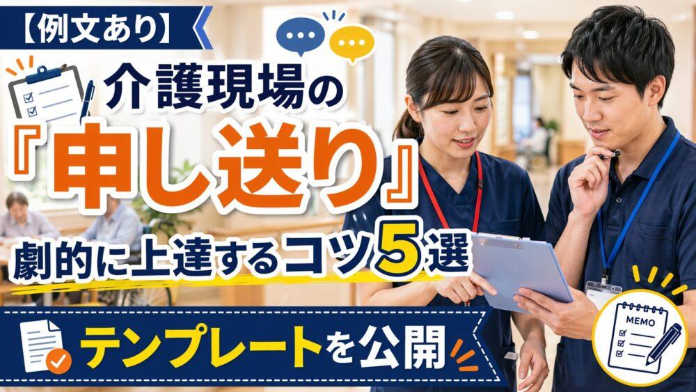 【例文あり】介護現場の「申し送り」が劇的に上達するコツ5選|テンプレートを公開