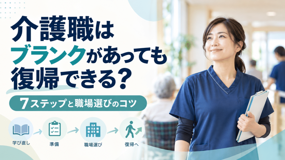 介護職はブランクがあっても復帰できる？7ステップと職場選びのコツ