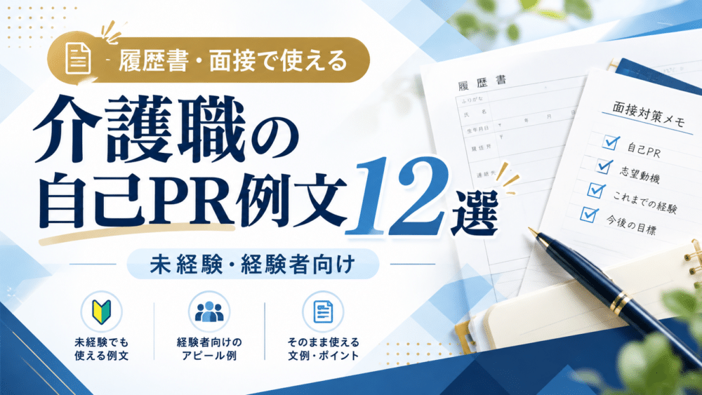 介護職の自己PR例文12選｜強みが思いつかない人向けの書き方