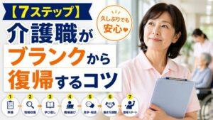 【7ステップ】介護職がブランクから復帰するコツ