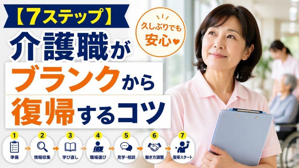 【7ステップ】介護職がブランクから復帰するコツ