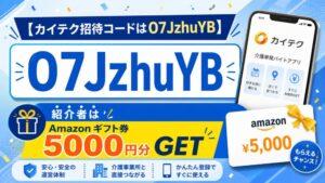 【カイテク招待コードはO7JzhuYB】紹介者はAmazonギフト券5000円分GET