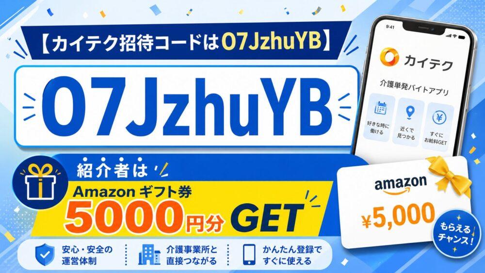 【カイテク招待コードはO7JzhuYB】紹介者はAmazonギフト券5000円分GET