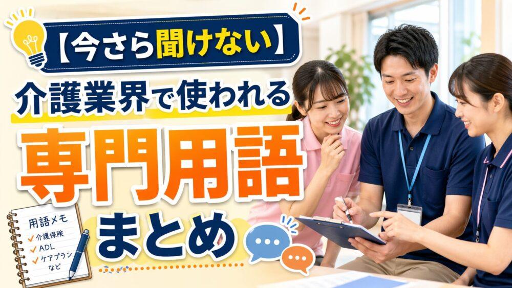 【今さら聞けない】介護業界で使われる専門用語まとめ