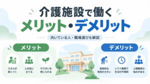 介護施設で働くメリット・デメリット｜現役介護士が向いている人・職場選びまで解説