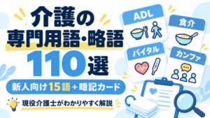 介護の専門用語・略語一覧110選｜新人向け15語と暗記カード