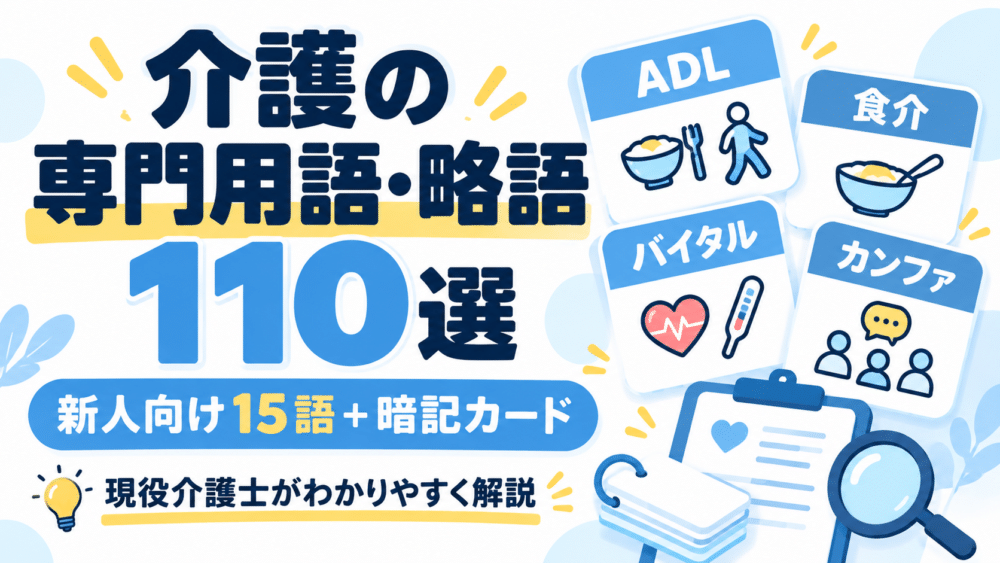 介護の専門用語・略語一覧110選｜新人向け15語と暗記カード
