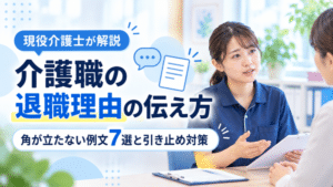 【例文あり】介護職の退職理由の伝え方｜角が立たない例文7選と引き止め対策