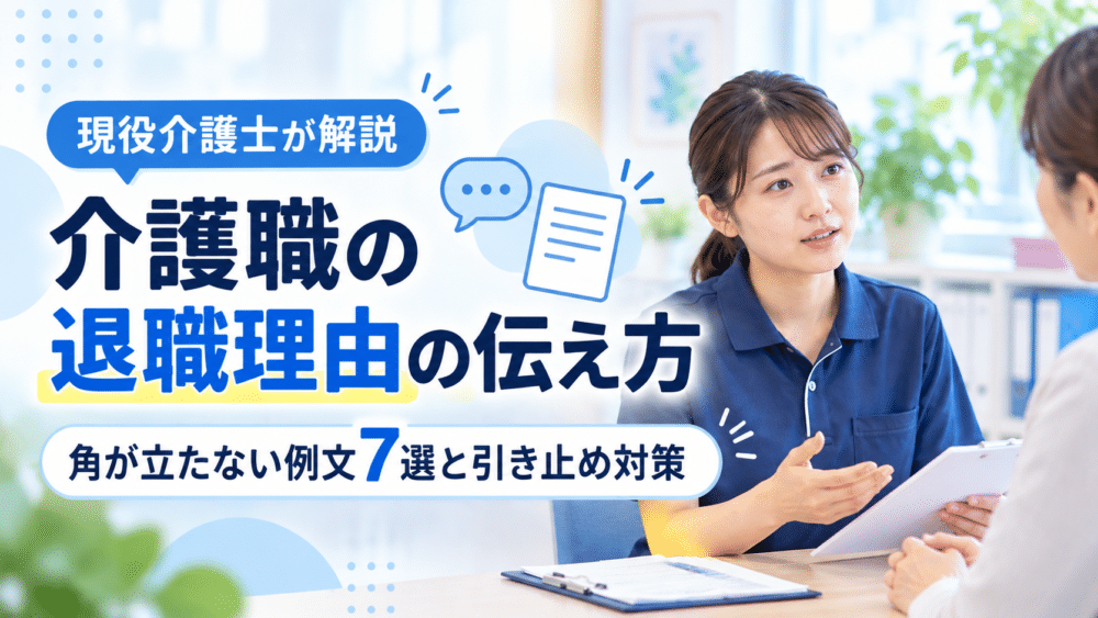 【例文あり】介護職の退職理由の伝え方｜角が立たない例文7選と引き止め対策